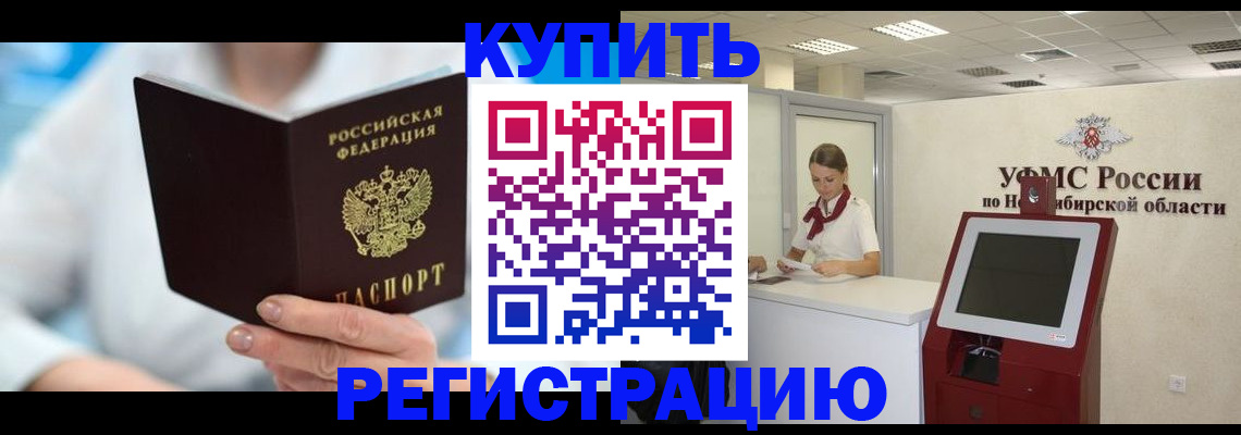 прописка от собственника в Барнауле