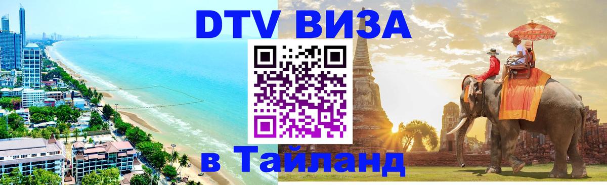 Электронная виза DTV в Тайланд 