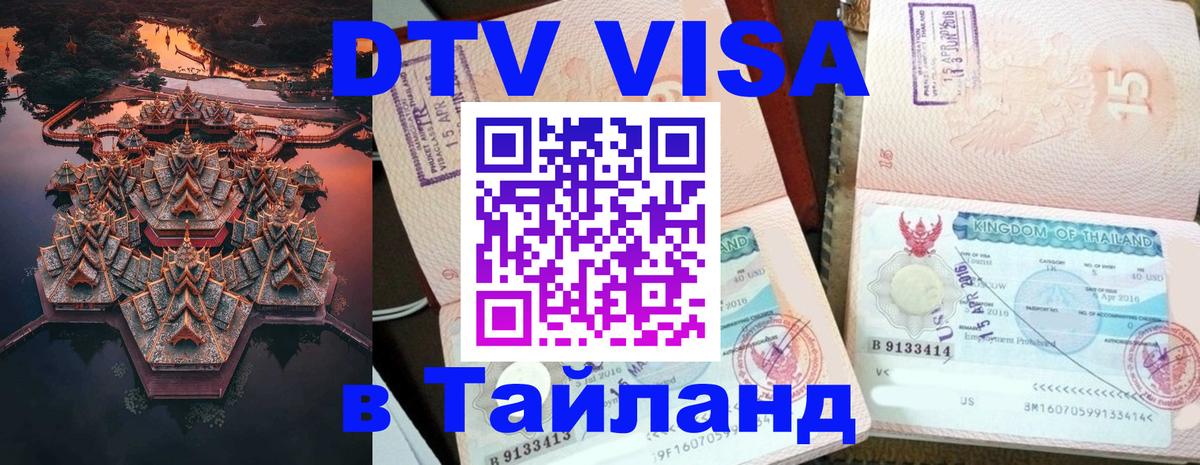 Visa ДТВ Тайланд помощь Барнаул 